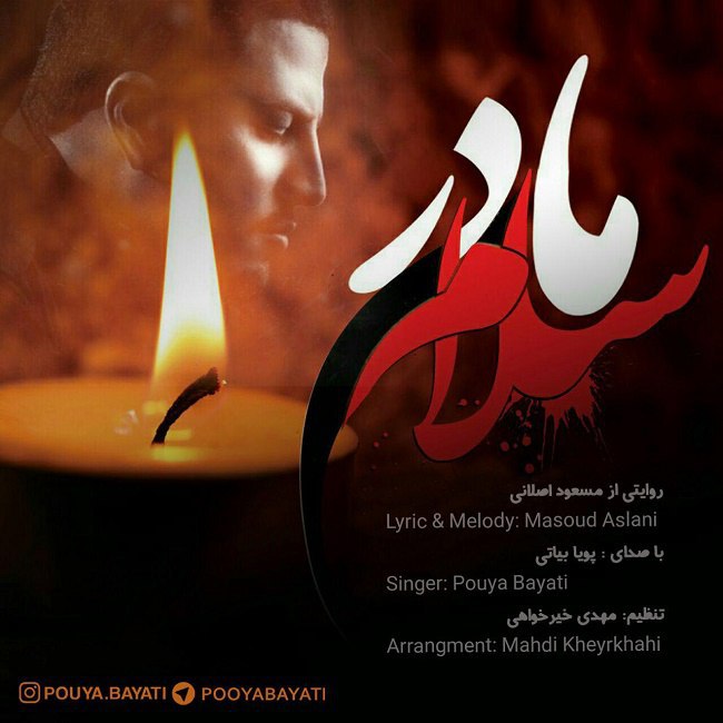 دانلود آهنگ مادر سلام